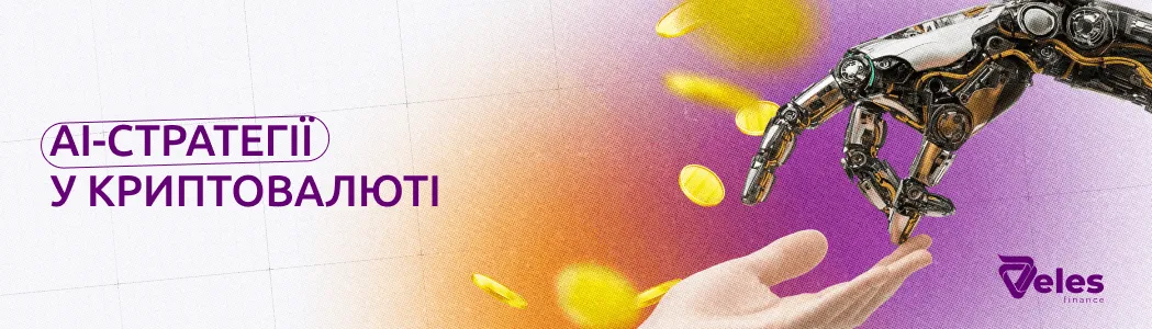 AI-стратегії в криптовалюті