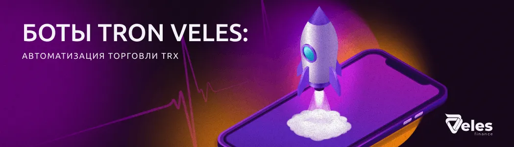 Боты TRON от Veles: как автоматизировать торговлю в TRX