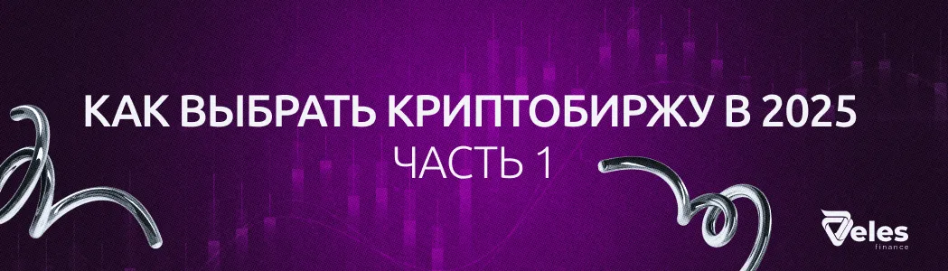 Как выбрать криптобиржу