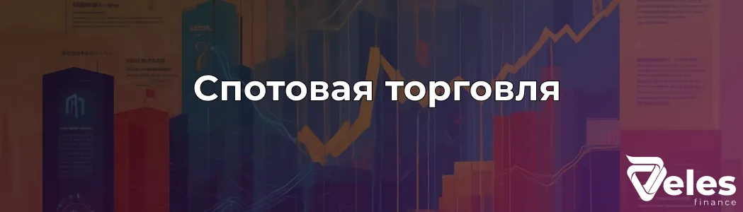 Что такое спотовая торговля криптовалютами, ее особенности