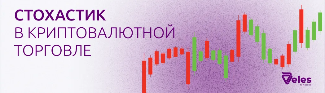 Индикатор Стохастик: описание и применение