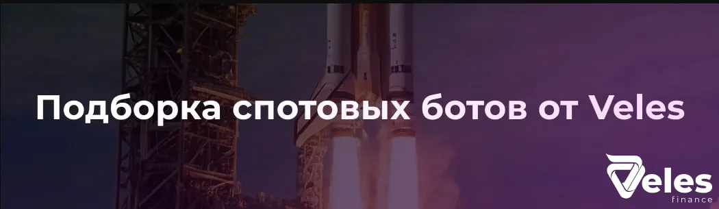 Подборка спотовых ботов от Veles