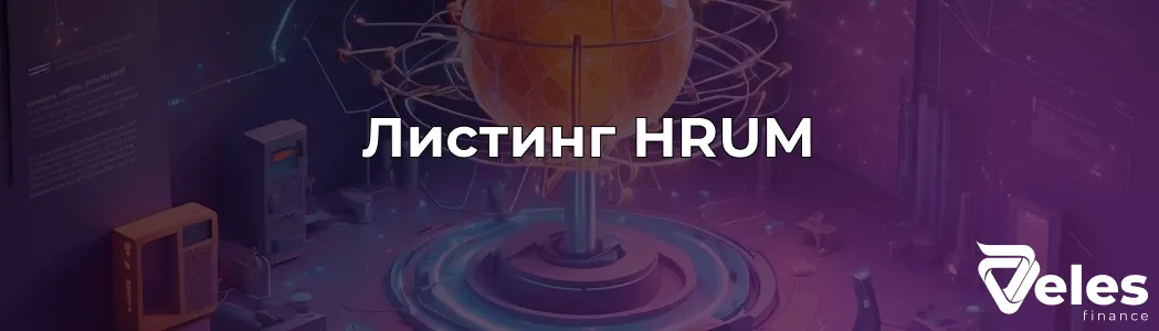 Hrum – листинг токена и как к нему подготовиться