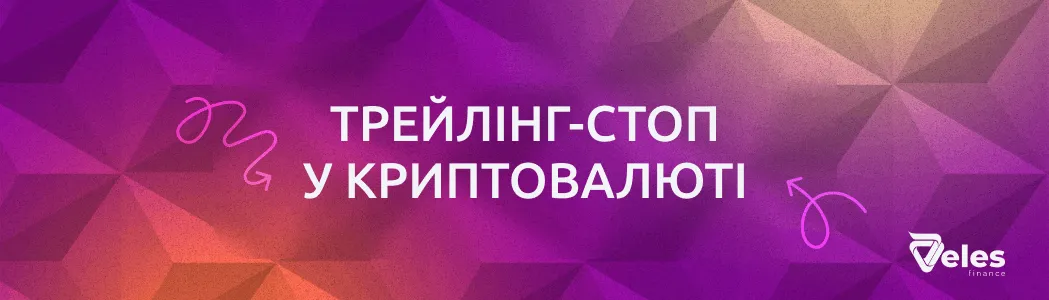 Що таке трейлінг-стоп