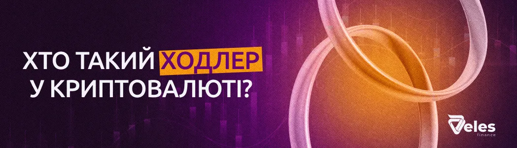 Хто такий ходлер у криптовалюті