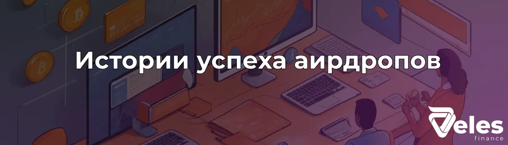 Успешные Airdrop - примеры и перспективы на крипторынке