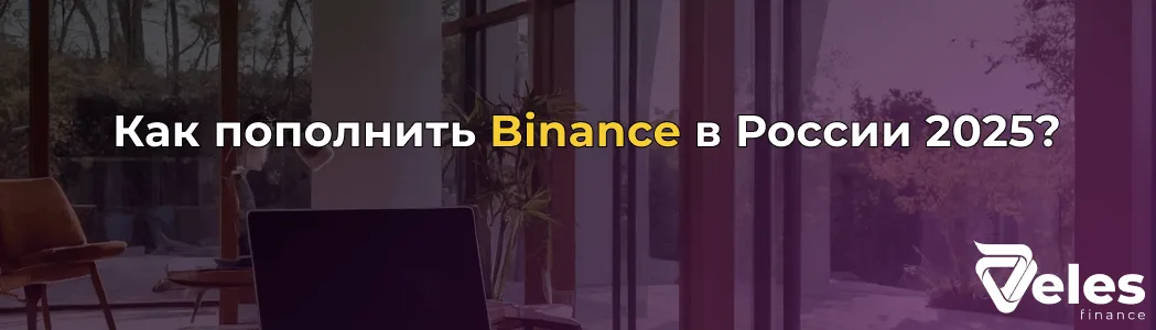 Пополнение Binance из России в 2025 году