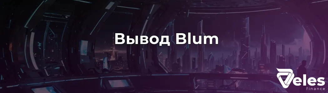 Как вывести Blum в телеграме?