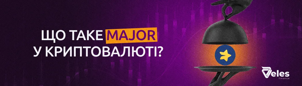 Що таке MAJOR у криптовалюті