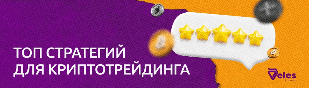 ТОП лучших стратегий для криптотрейдинга