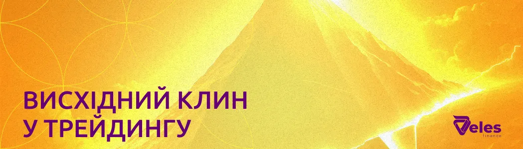 Що таке висхідний клин у трейдингу?