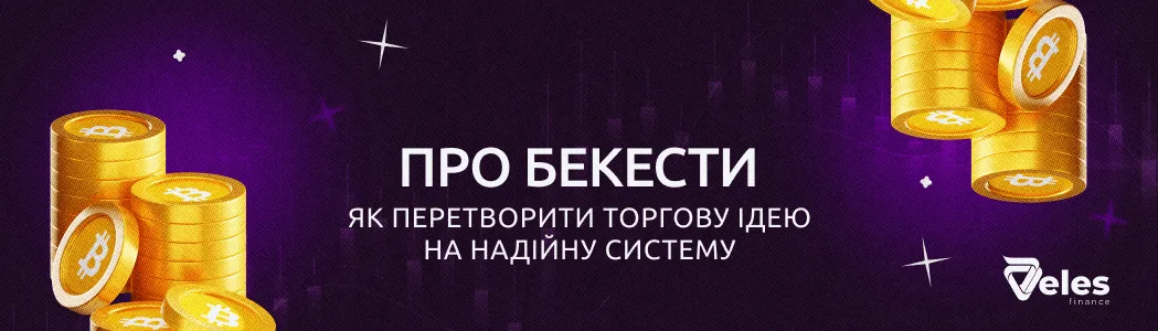Бектести: як перетворити торгову ідею на надійну систему