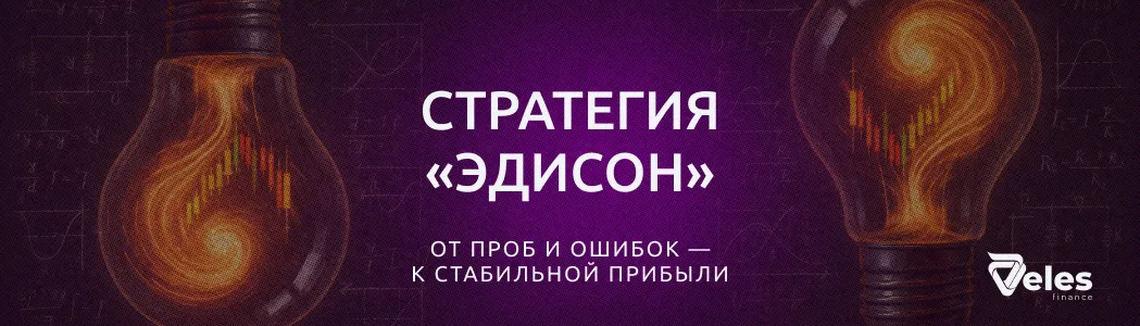 Стратегия «Эдисон»