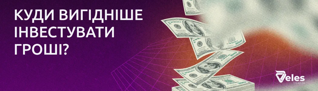 Куди вигідніше вкласти гроші?