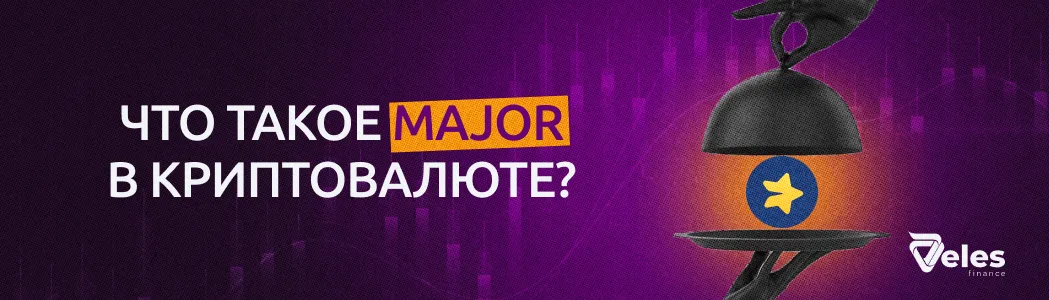 Что такое MAJOR в криптовалюте