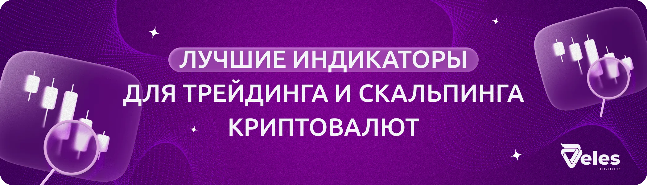 Индикаторы для быстрой торговли и скальпинга криптовалют