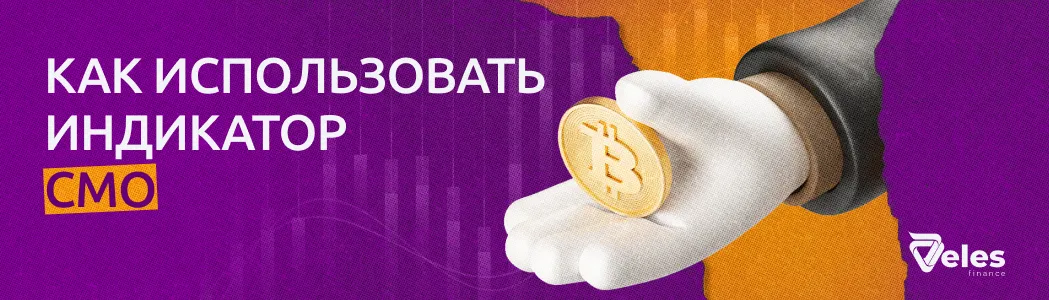 Индикатор CMO в трейдинге | Баланс импульса