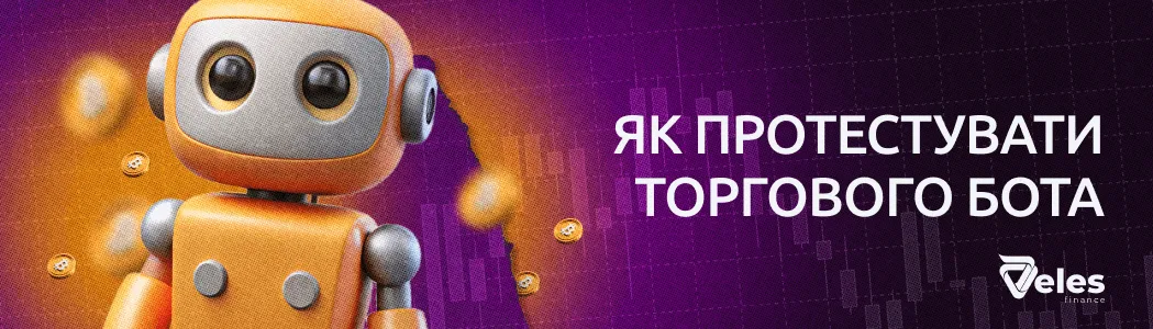 Як протестувати торгового бота