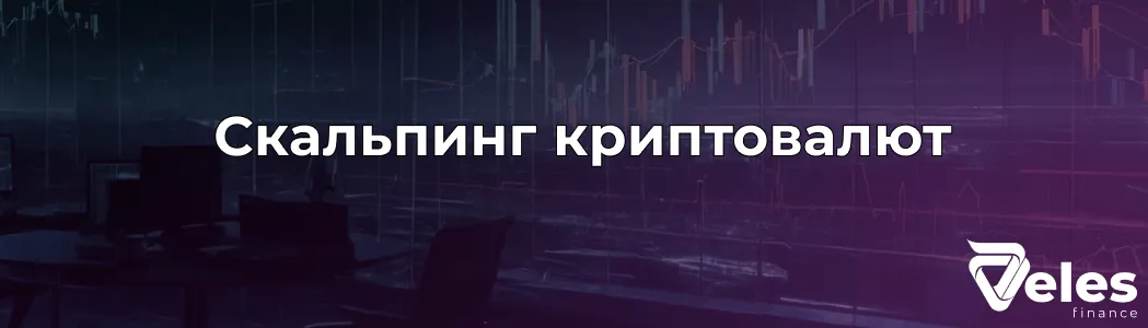 Скальпинг криптовалют: стратегии и риски