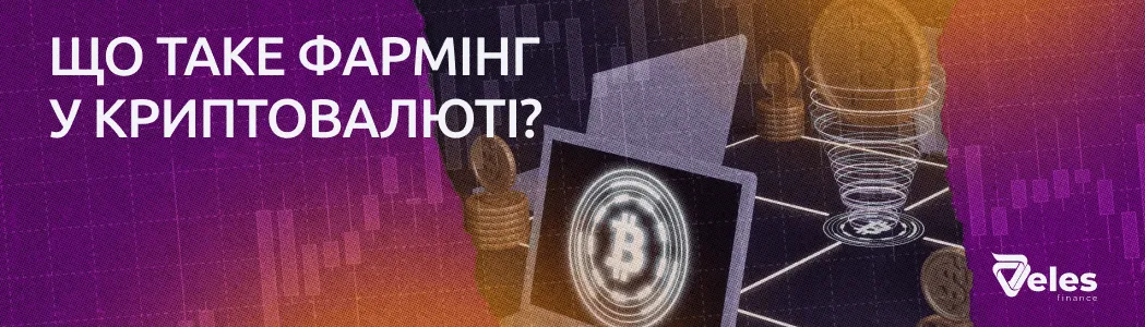 Що таке фармінг в криптовалюті