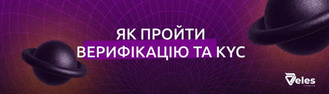 Як пройти верифікацію і KYC на криптобіржах