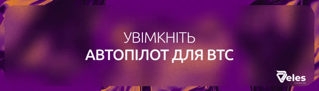 Огляд торгового бота Veles для Bitcoin: автоматизація торгівлі BTC