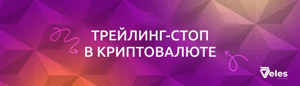 Что такое трейлинг-стоп