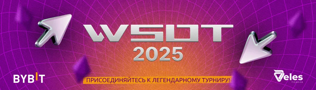 WSOT 2025: Торгуем вместе с Veles