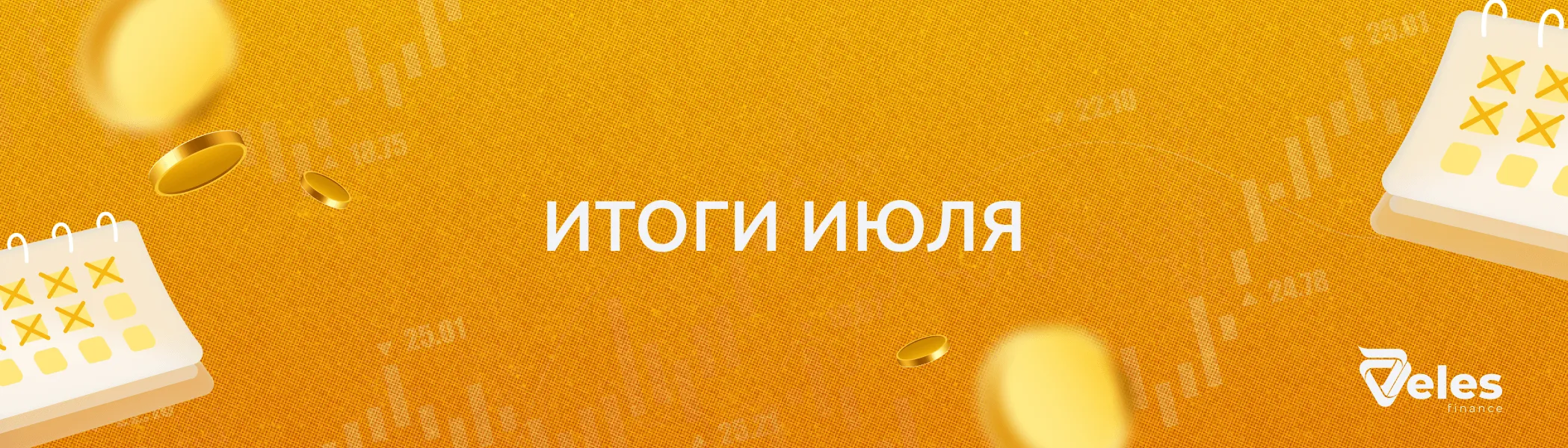 Июль 2026 | Итоги месяца с Veles