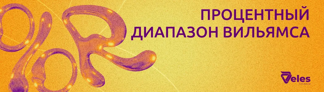 Процентный диапазон Вильямса (%R) в криптовалютной торговле