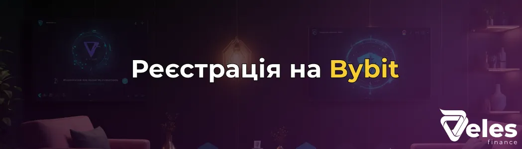 Bybit Реєстрація: покрокова інструкція з реєстрації на біржі Байбіт