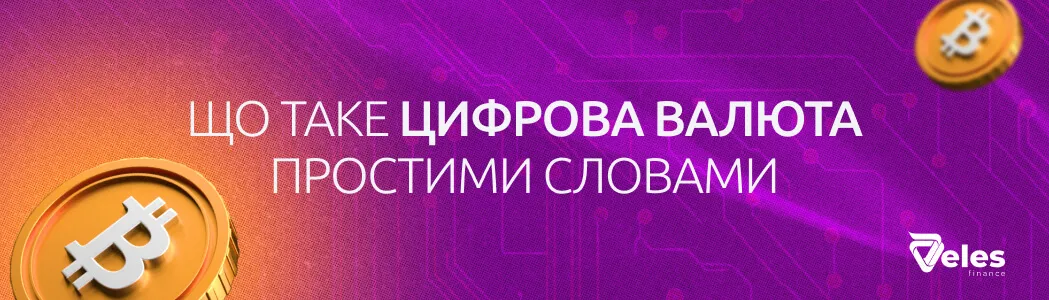Що таке цифрова валюта простими словами