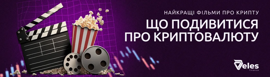 Топ фільмів про криптовалюти