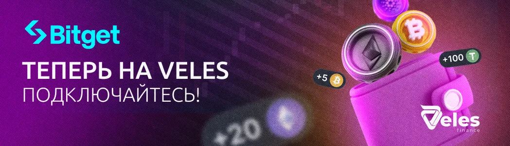 Платформа Veles Finance реализовала интеграцию с Bitget!