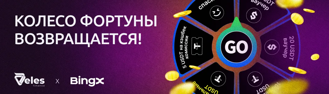 Колесо фортуны возвращается: Veles × BingX
