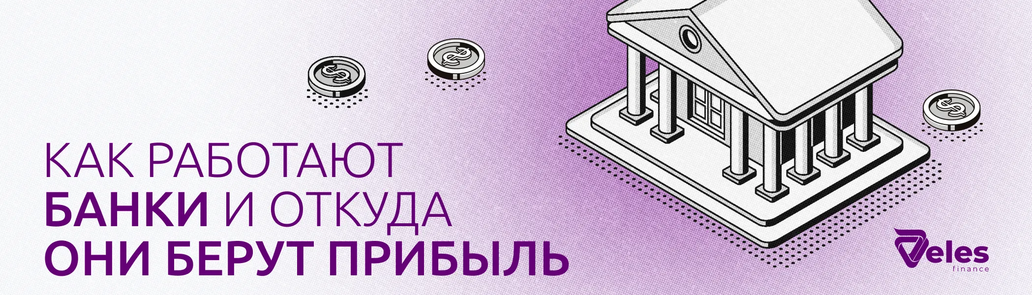 Как банки зарабатывают деньги и откуда берётся прибыль