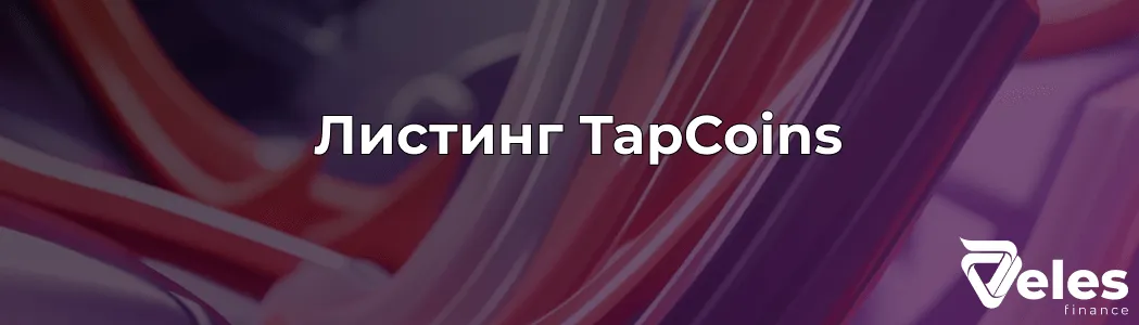 Tapcoins - когда состоится листинг токена