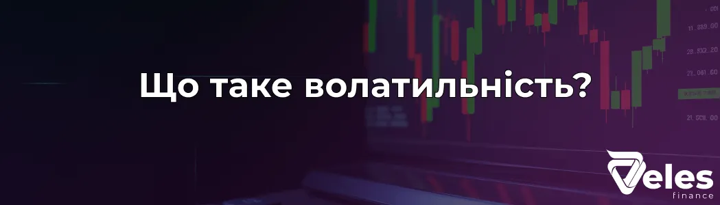Що таке волатильність - пояснюємо простими словами