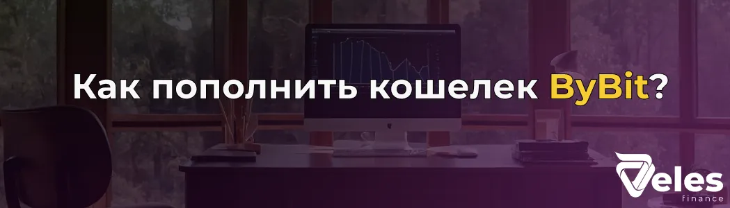 Как пополнить кошелек ByBit - пошаговая инструкция
