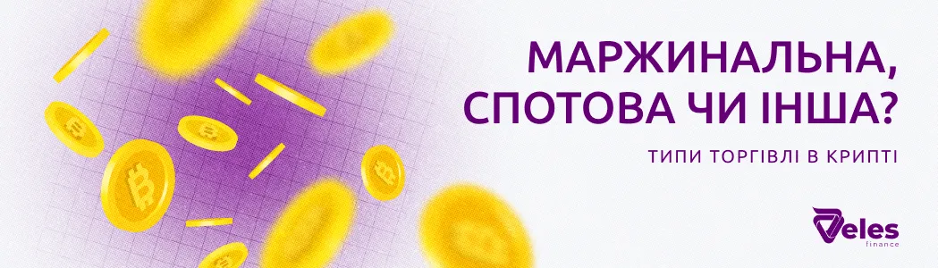Маржинальна, спотова або інша? Типи торгівлі в крипті
