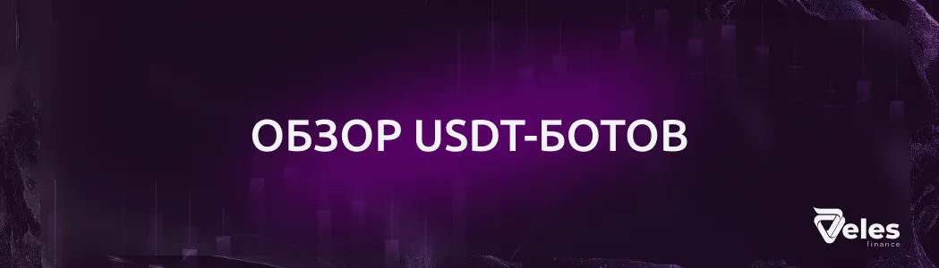 Обзор USDT ботов от Veles Finance