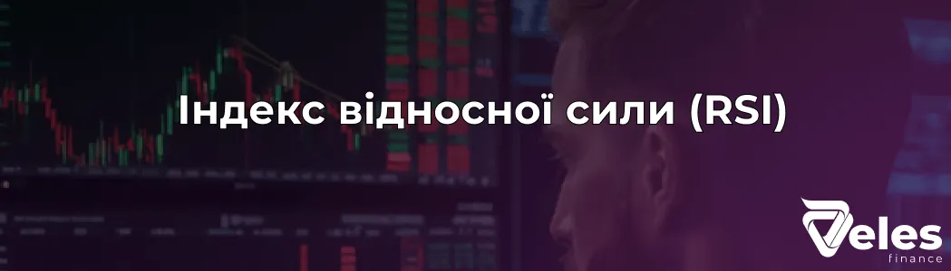Індекс відносної сили (RSI) - як правильно розрахувати, налаштувати та використовувати