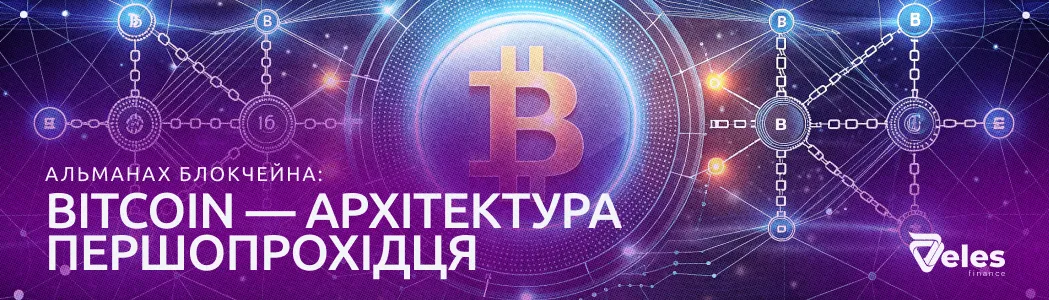 Blockchain Almanac: Bitcoin — The Architecture of a Pioneer