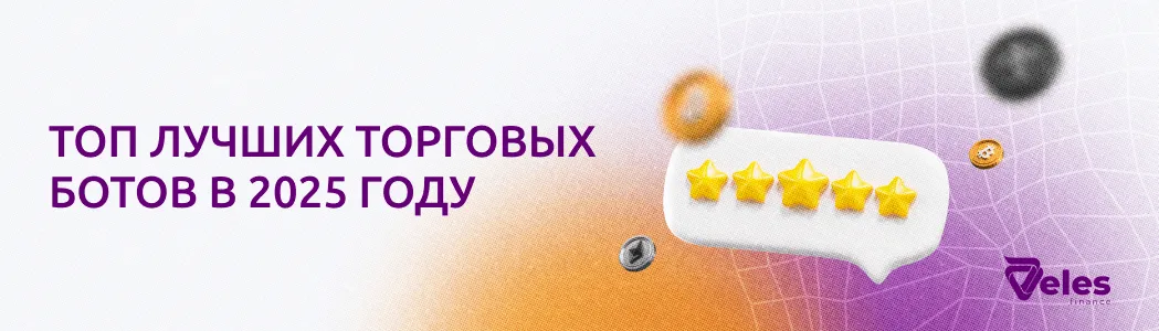 ТОП лучших торговых ботов в 2025 году