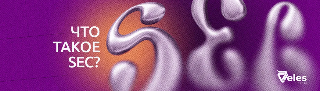 Что такое SEC