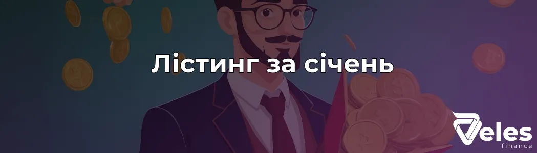 Лістинг січня 2025 року - ТОП 10 очікуваних проєктів