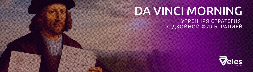 Стратегия DA VINCI MORNING