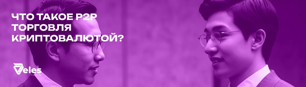 Что такое P2P торговля и как это работает в криптовалюте
