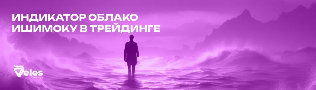 Облако Ишимоку: как читать и использовать индикатор