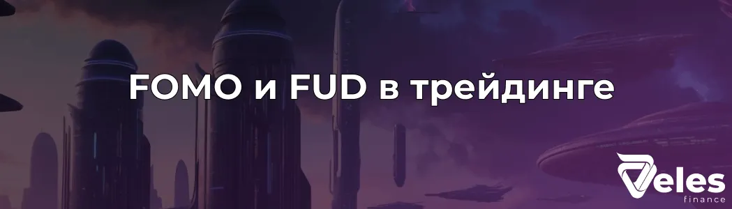 Что такое FOMO и FUD на крипторынке